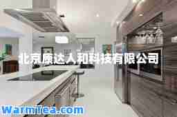 北京康达人和科技有限公司