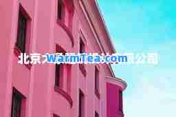 北京大象建筑设计有限公司