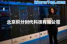北京积分时代科技有限公司