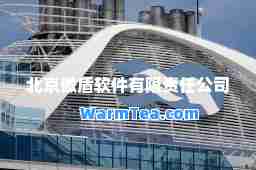 北京傲盾软件有限责任公司