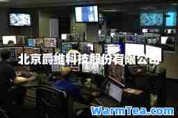 北京爵维科技股份有限公司