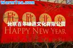 北京百年味道文化有限公司