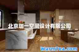 北京珈一空间设计有限公司