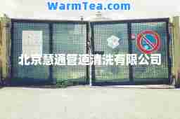 北京慧通管道清洗有限公司