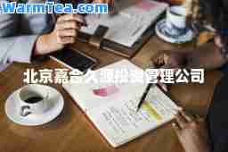 北京嘉久源投资管理公司