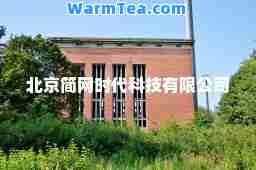 北京简网时代科技有限公司