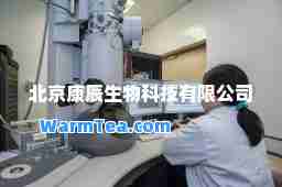 北京康辰生物科技有限公司