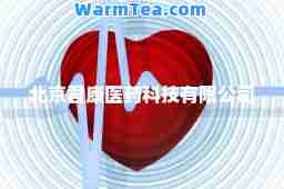 北京君康医药科技有限公司