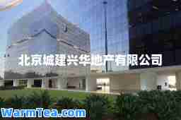 北京城建兴华地产有限公司