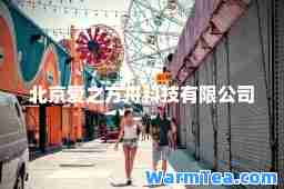 北京爱之方舟科技有限公司