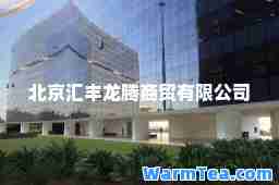 北京汇丰龙腾商贸有限公司