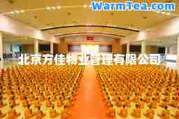 北京方佳物业管理有限公司