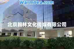 北京翰林文化传媒有限公司