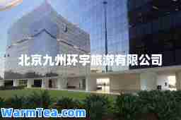 北京九州环宇旅游有限公司