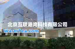 北京互联港湾科技有限公司