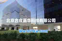 北京众嘉华科技有限公司