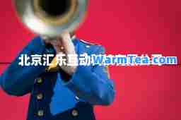 北京汇乐互动科技有限公司