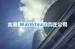 北京佰勤科技有限责任公司
