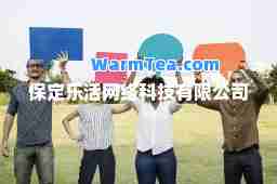 保定乐活网络科技有限公司