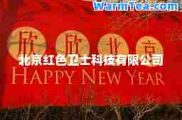 北京红色卫士科技有限公司