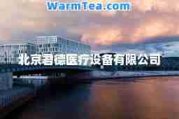 北京君德医疗设备有限公司