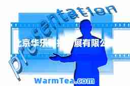 北京华乐科技发展有限公司