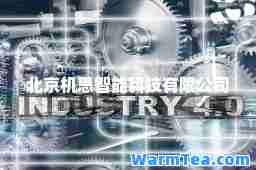 北京机思智能科技有限公司