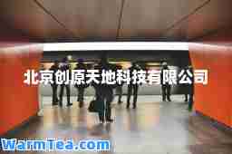 北京创原天地科技有限公司