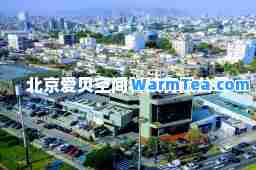 北京爱贝空间科技有限公司