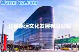 北京德远文化发展有限公司