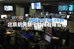 北京航天新宁科技有限公司