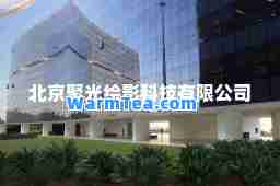 北京聚光绘影科技有限公司