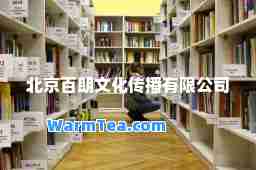 北京百朗文化传播有限公司