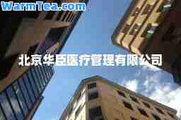北京华臣医疗管理有限公司