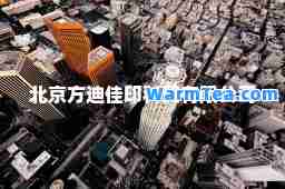 北京方迪佳印科贸有限公司
