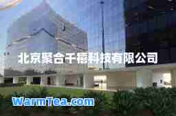 北京聚千禧科技有限公司
