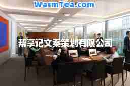 帮享记文案策划有限公司