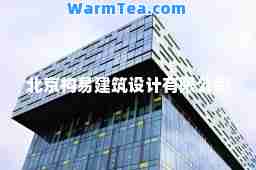 北京构易建筑设计有限公司