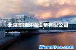 北京华德环保设备有限公司