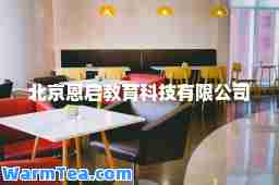 北京恩启教育科技有限公司