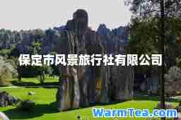保定市风景旅行社有限公司