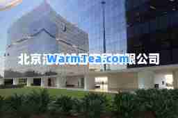 北京洁雅旭日商贸有限公司
