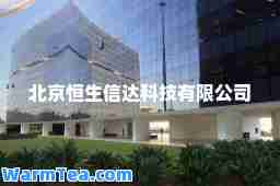 北京恒生信达科技有限公司