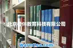 北京橙伴教育科技有限公司
