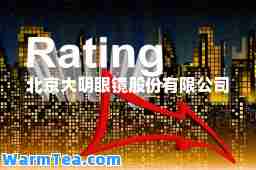 北京大明眼镜股份有限公司