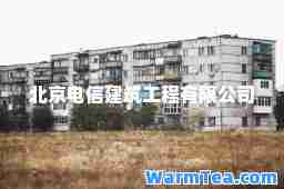 北京电信建筑工程有限公司