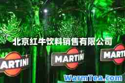 北京红牛饮料销售有限公司