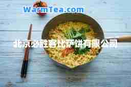 北京必胜客比萨饼有限公司