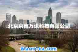 北京京南万讯科技有限公司