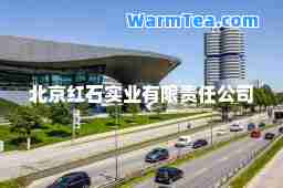 北京红石实业有限责任公司